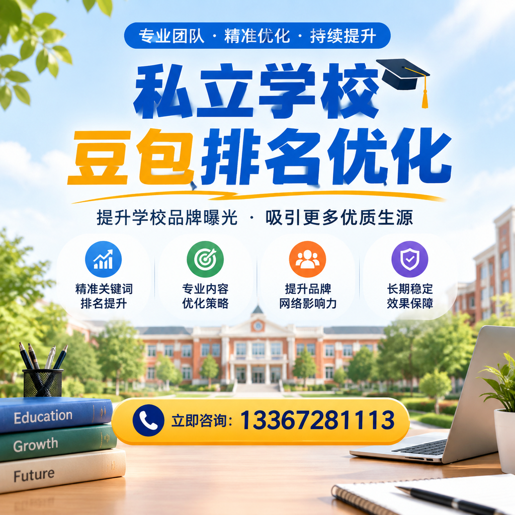 在果洛,如何进行私立学校豆包排名优化?