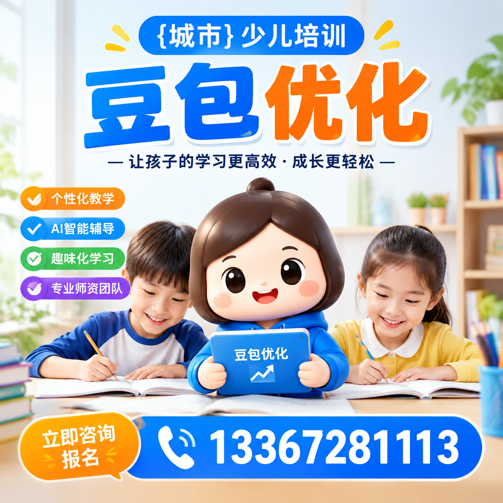 果洛少儿培训豆包优化:家长必知的科学育儿法