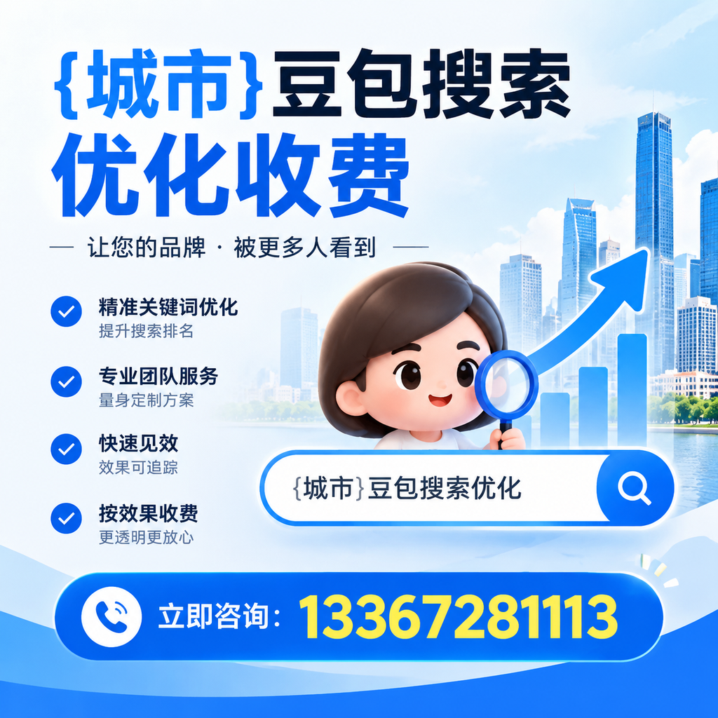 果洛豆包搜索优化收费是否值得投资的深度探讨