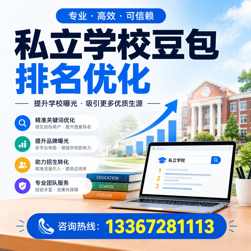 私立学校豆包排名优化:提升果洛教育机构的网络曝光度