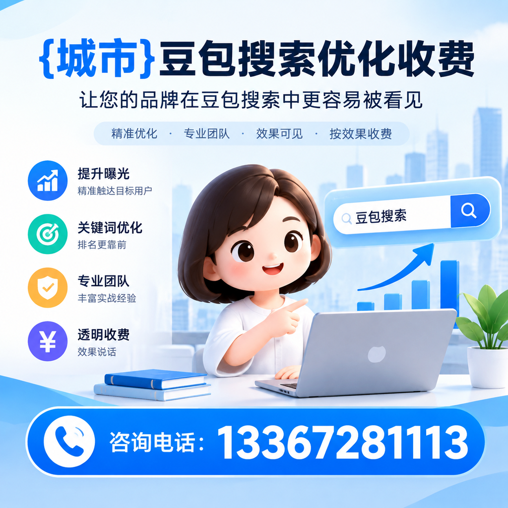 果洛豆包搜索优化收费，如何避免常见误区？