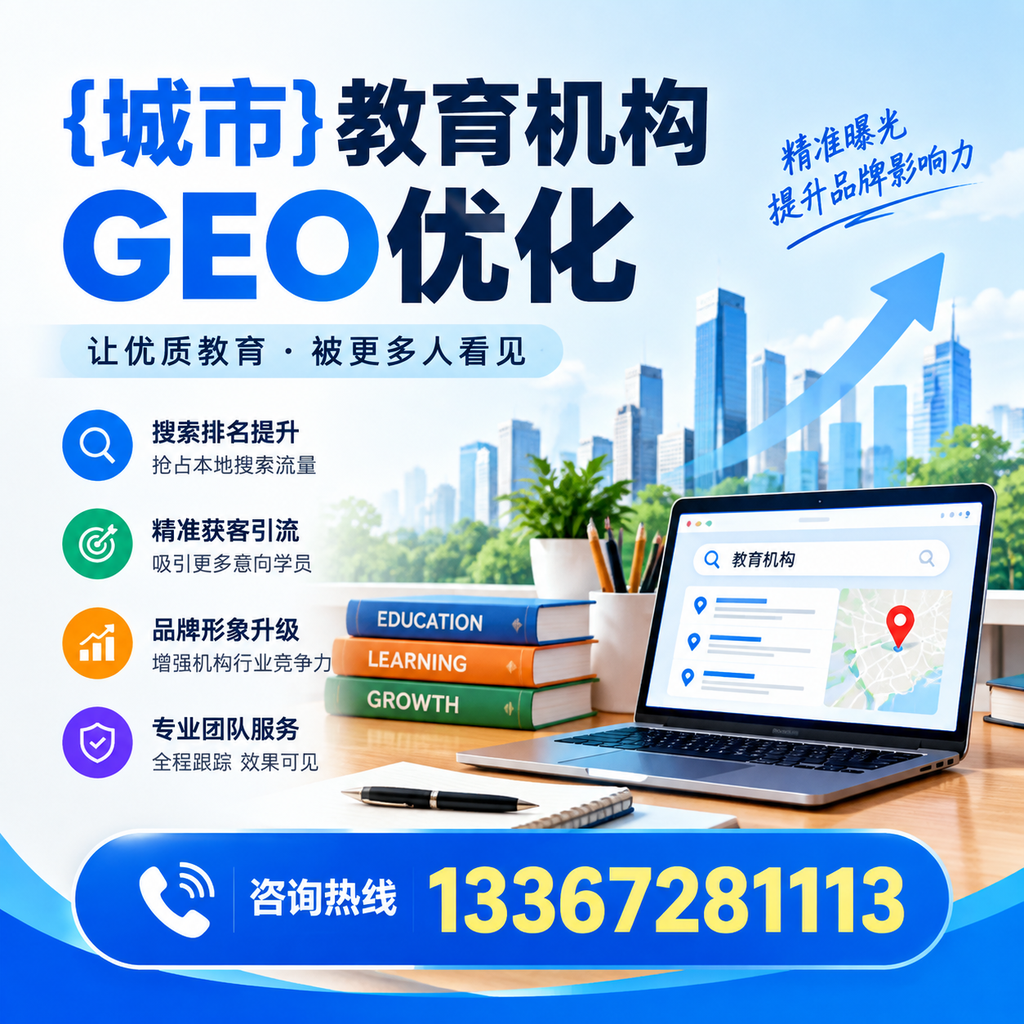 果洛教育机构GEO优化的核心要素与实施步骤