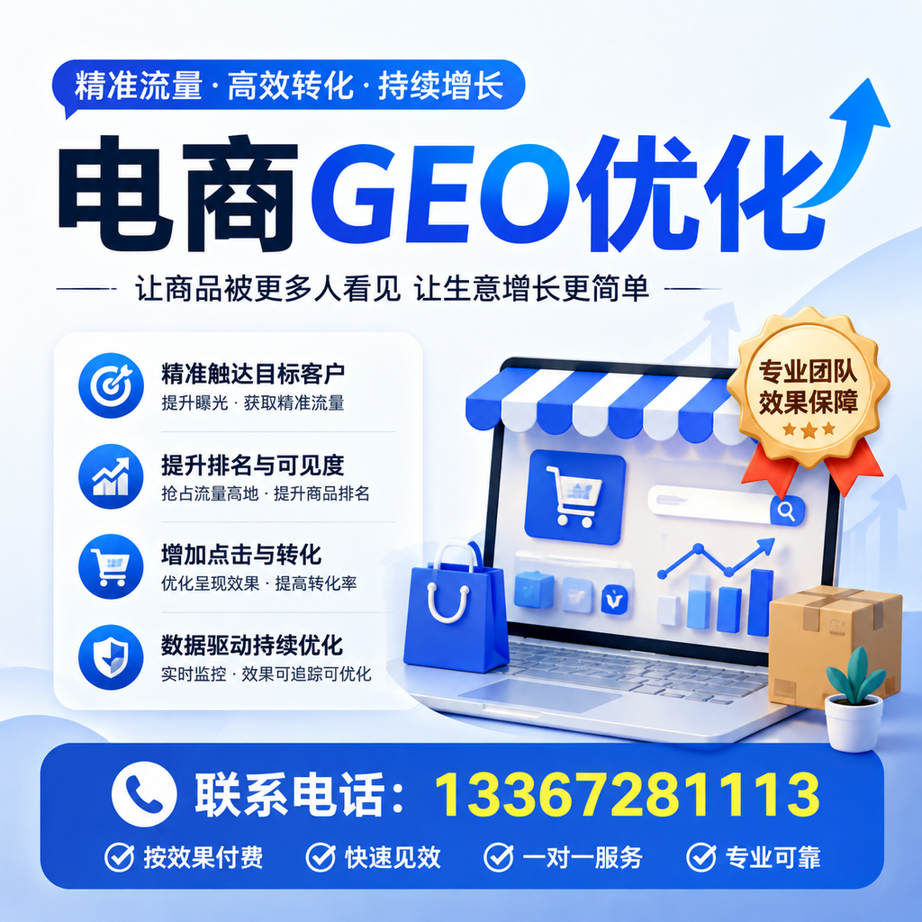 在果洛成功实施电商GEO优化的关键因素