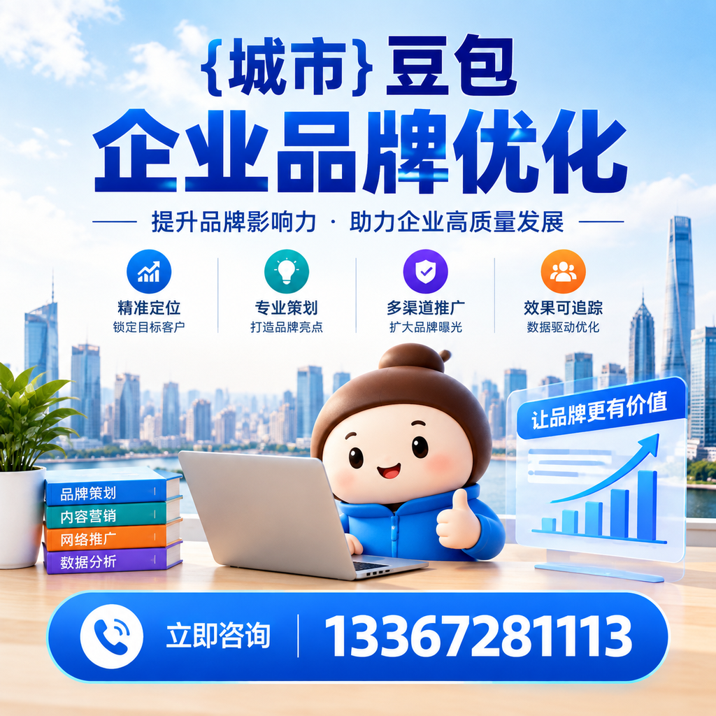 果洛豆包企业品牌优化的效果评估方法