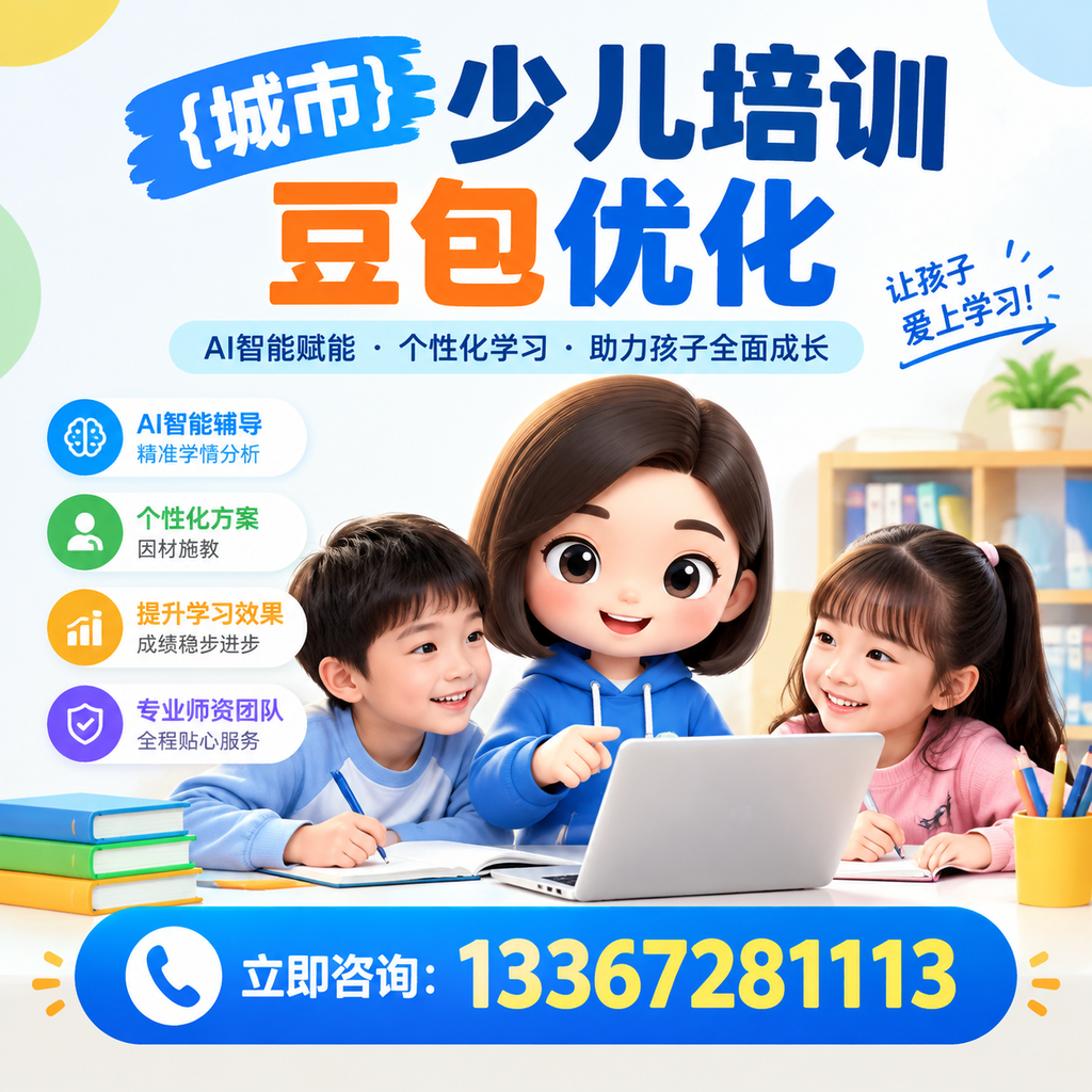 破解果洛少儿培训豆包优化中的技术难题