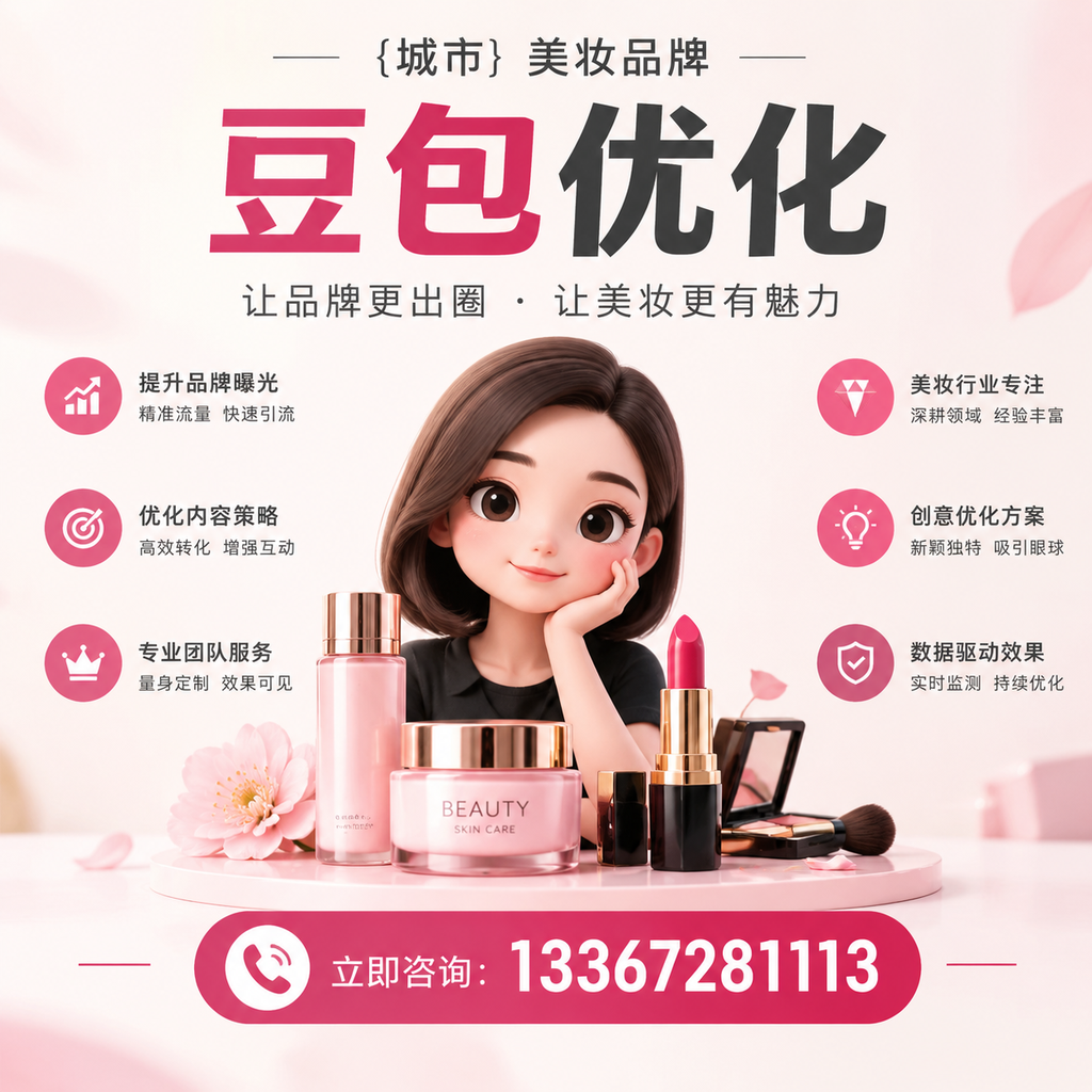 如何在果洛选择优质美妆品牌豆包优化服务