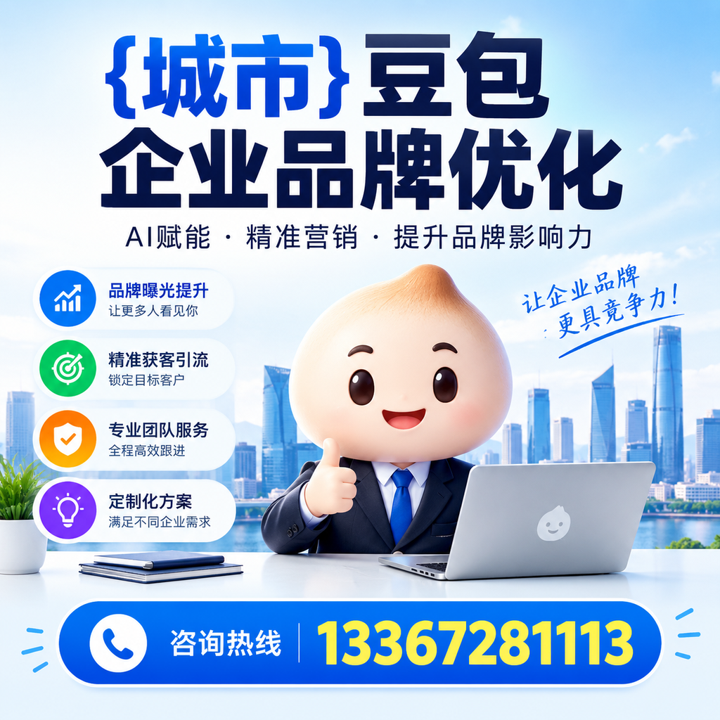 果洛豆包企业在品牌优化中如何避免常见错误?