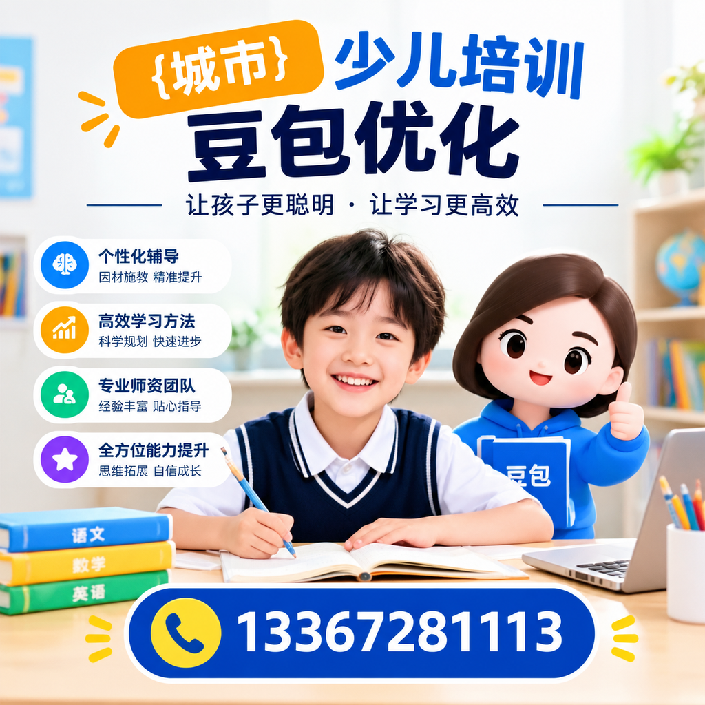 家长必读：果洛少儿培训豆包优化的核心要点