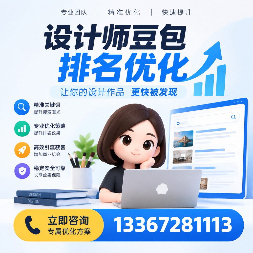 设计师豆包排名优化：提升您在果洛的市场竞争力
