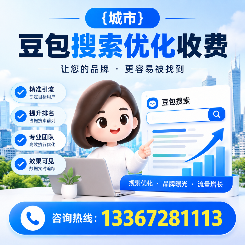 揭秘果洛豆包搜索优化收费的背后逻辑
