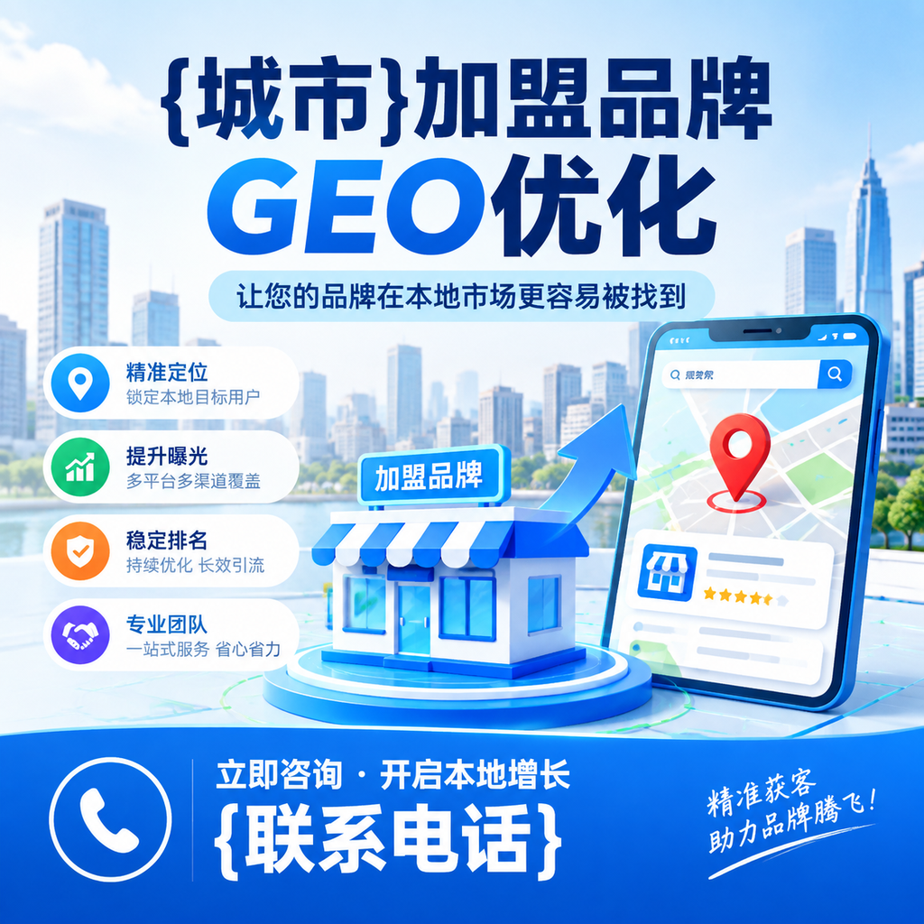 如何评估果洛加盟品牌的GEO优化效果?