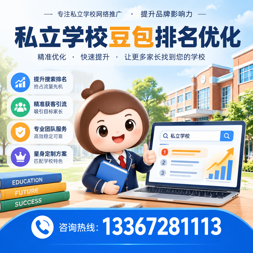 果洛私立学校豆包排名优化:选校时不可忽视的细节