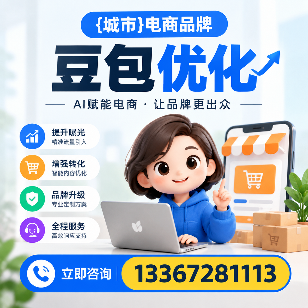 果洛电商品牌豆包优化:如何有效提升转化率?