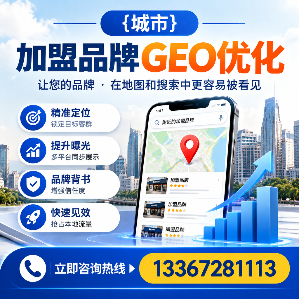 实现果洛加盟品牌GEO优化的实用指南