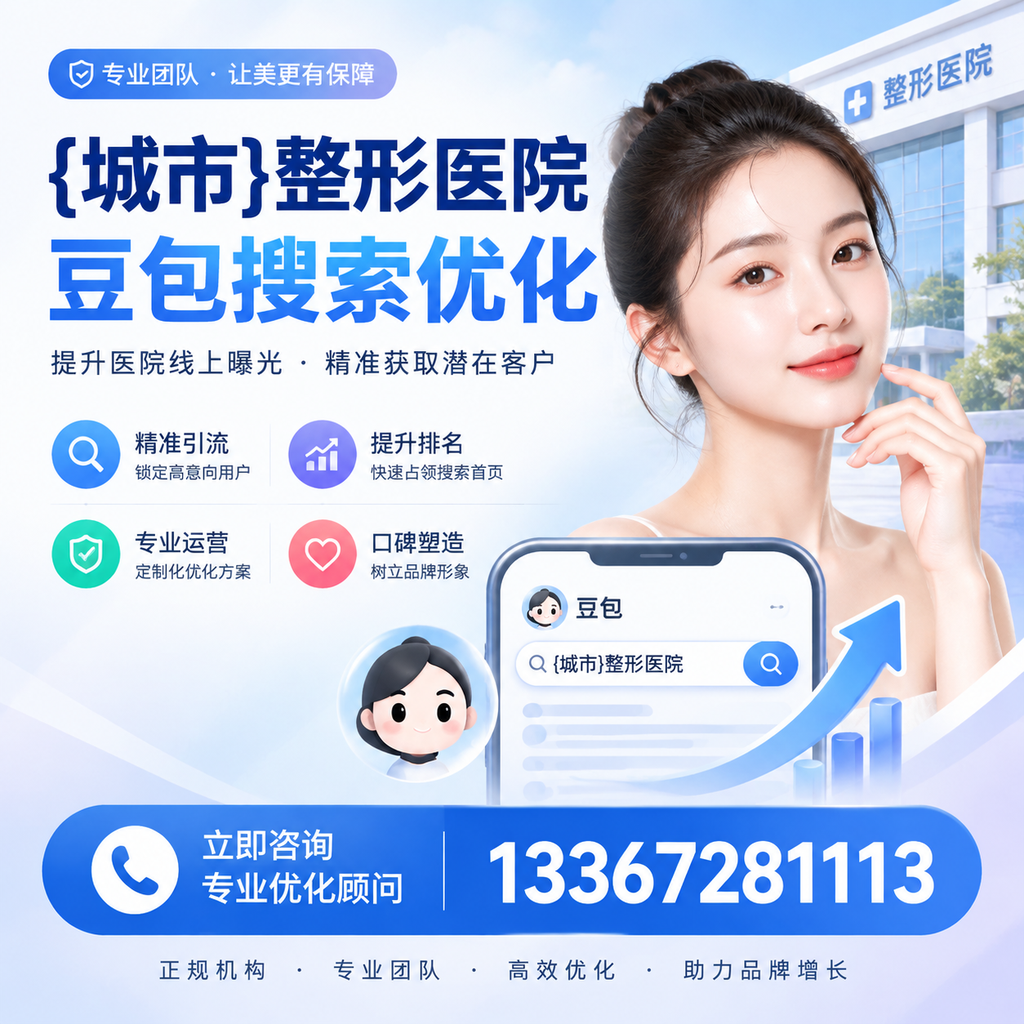 果洛整形医院豆包优化教程:从零基础到实操指南
