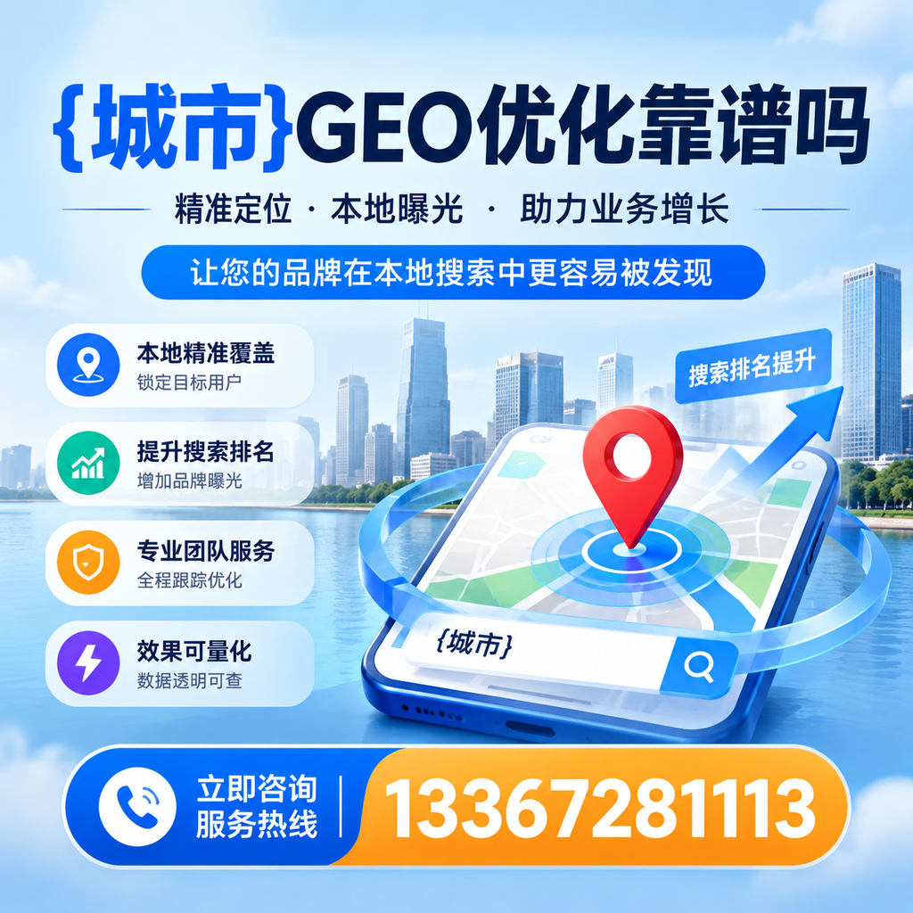 果洛GEO优化靠谱吗?看专家如何解读