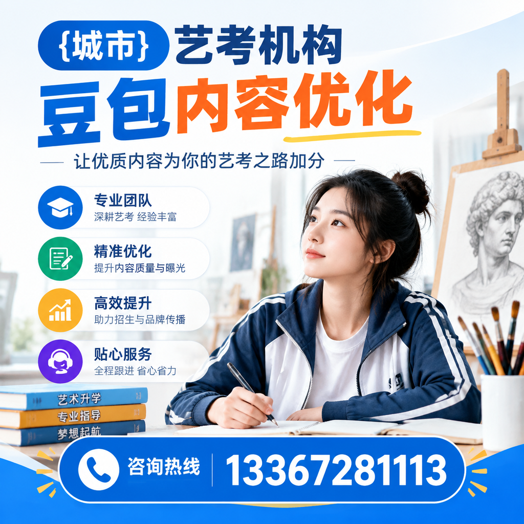 果洛艺考机构豆包内容优化:提升网站排名的实用技巧
