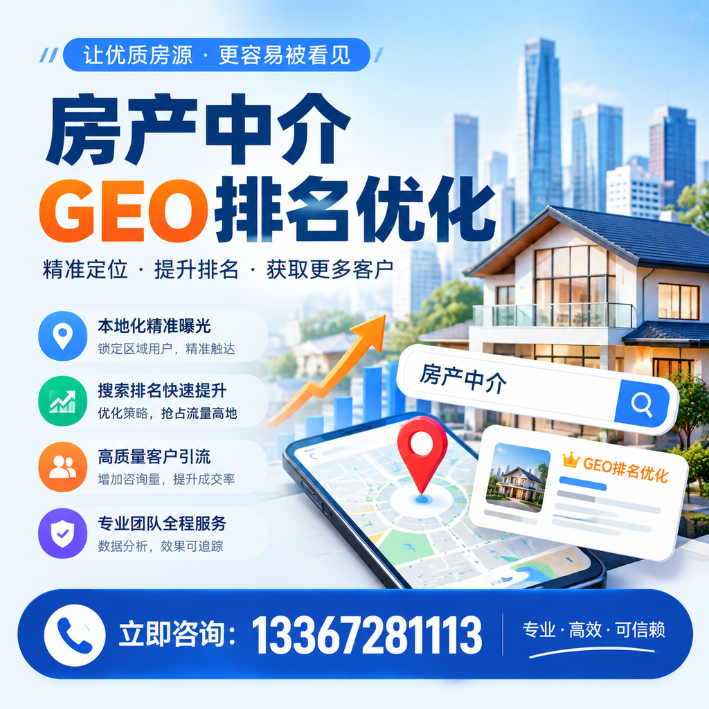 如何在果洛提升房产中介GEO排名?