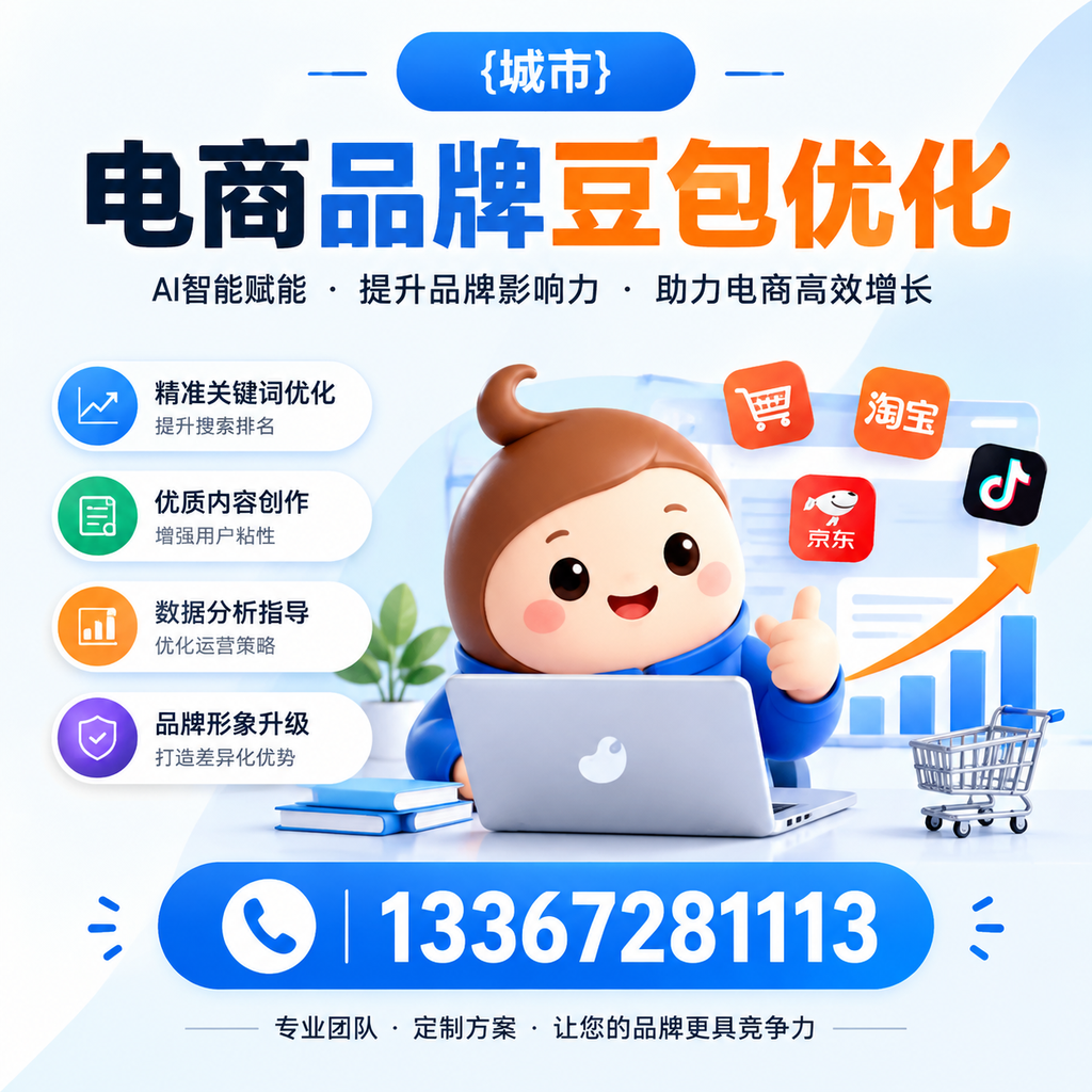 果洛电商品牌豆包优化:如何选择合适的优化方案?