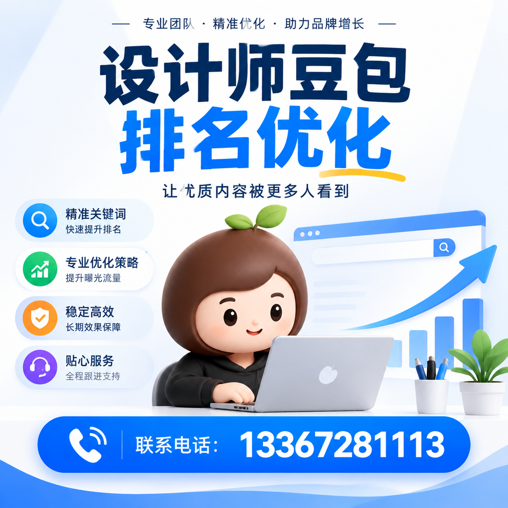 设计师豆包排名优化的SEO工具推荐：适合果洛企业的选择