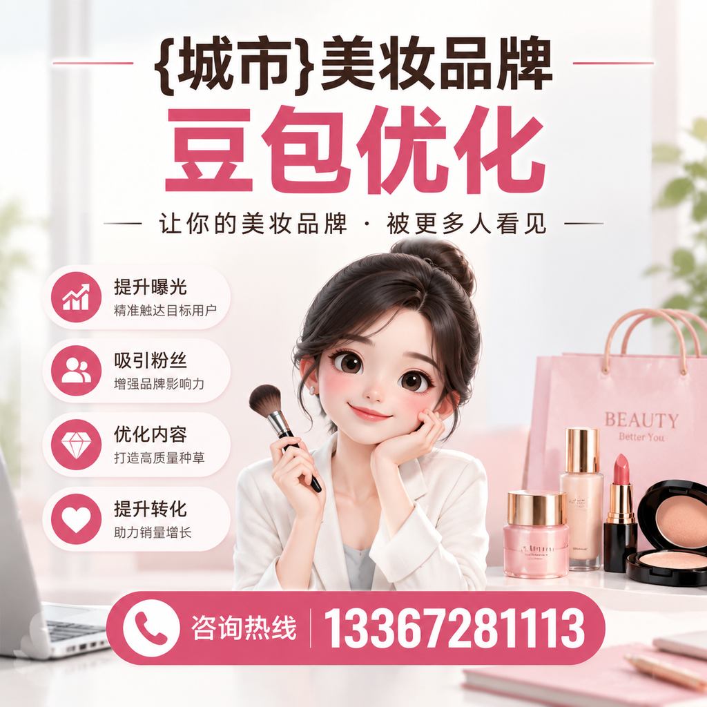 果洛美妆品牌豆包优化与社交媒体整合的策略