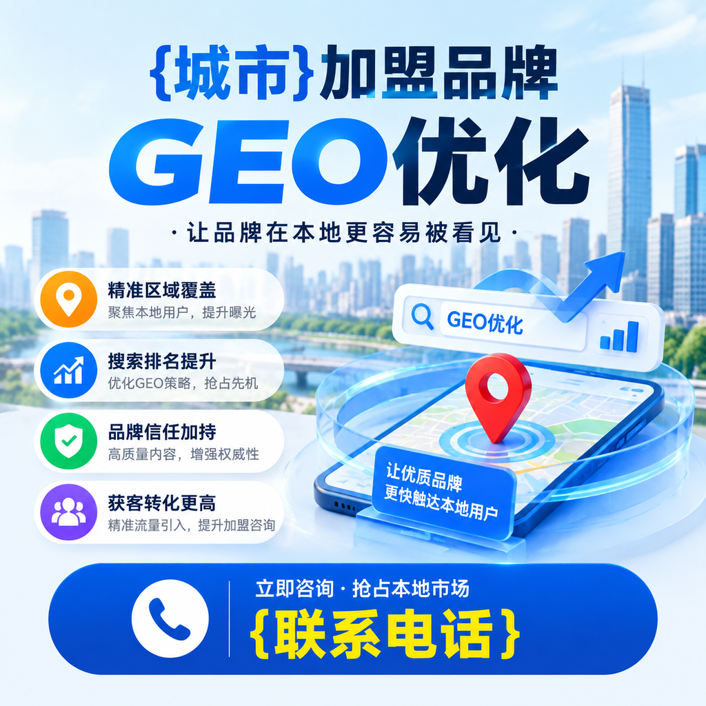 果洛加盟品牌GEO优化成功案例分享