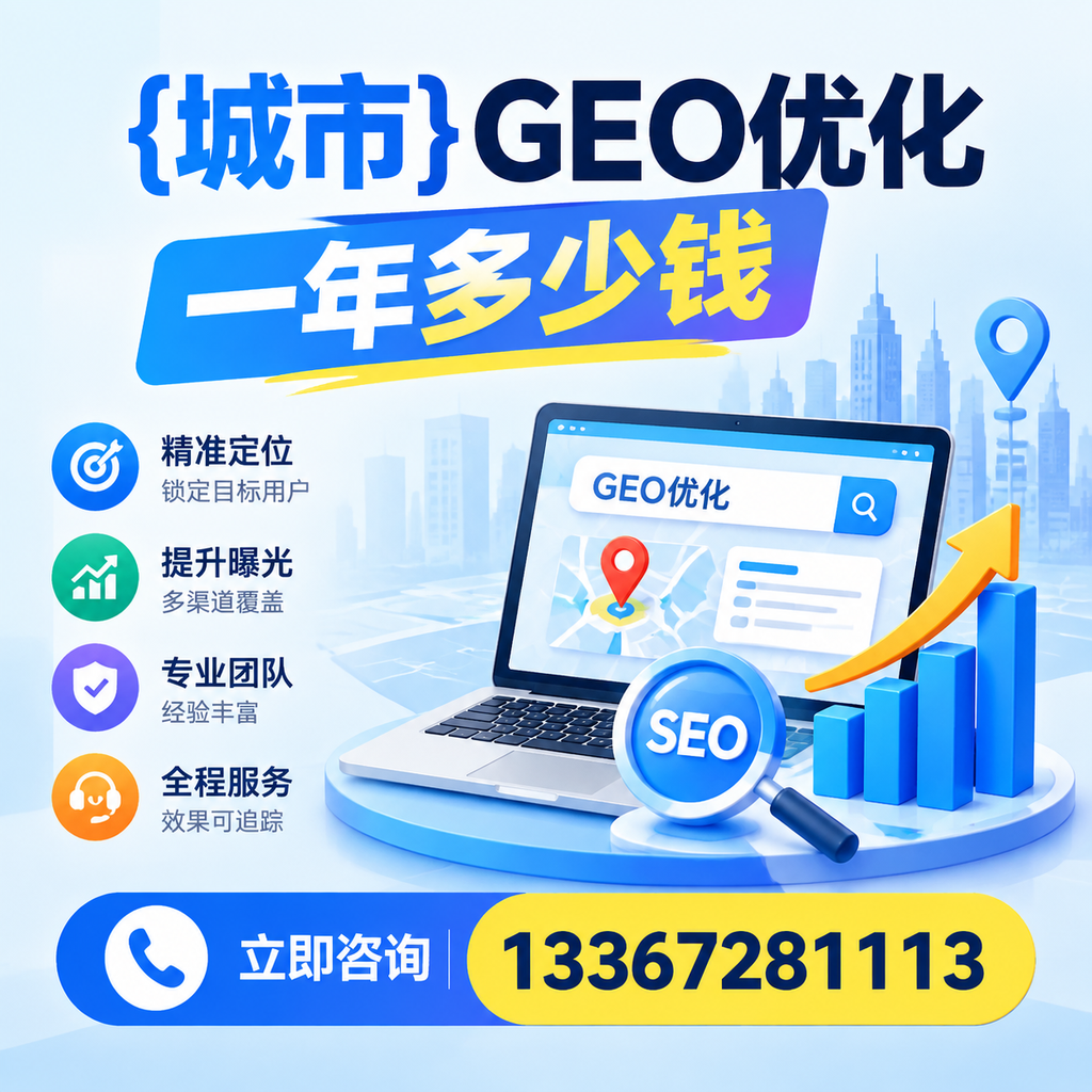 果洛GEO优化一年多少钱？深入解析市场定价与服务内容