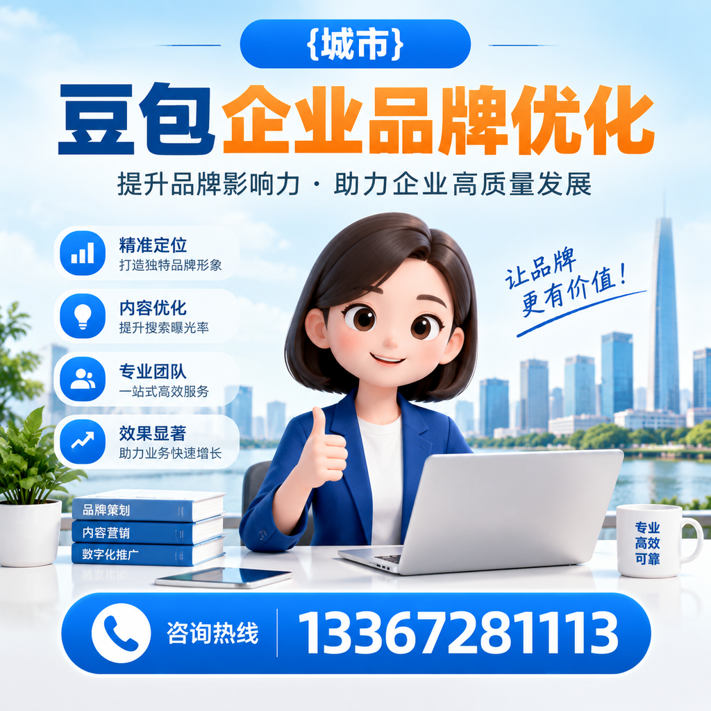 如何选择适合果洛豆包企业的品牌优化方案？