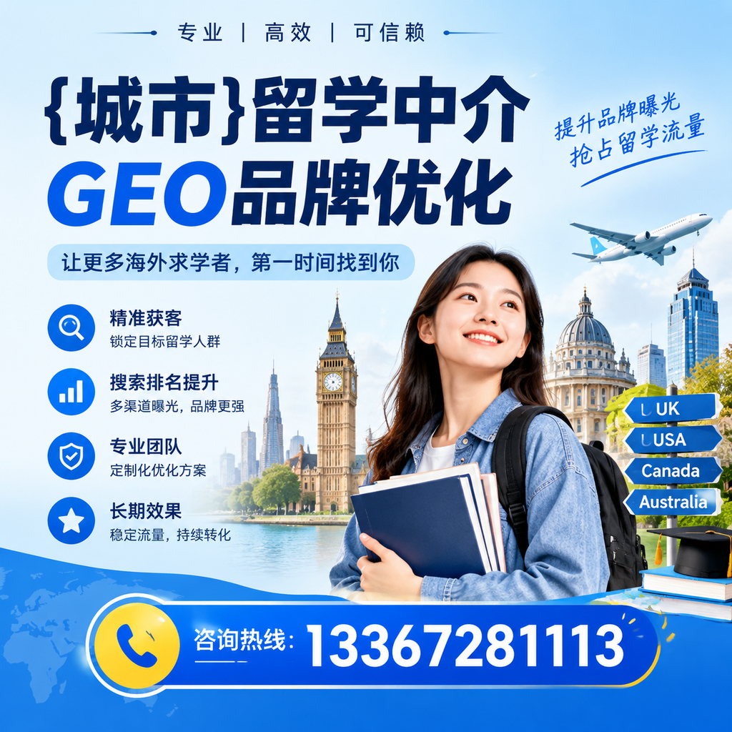 如何评估果洛留学中介的GEO品牌优化效果？