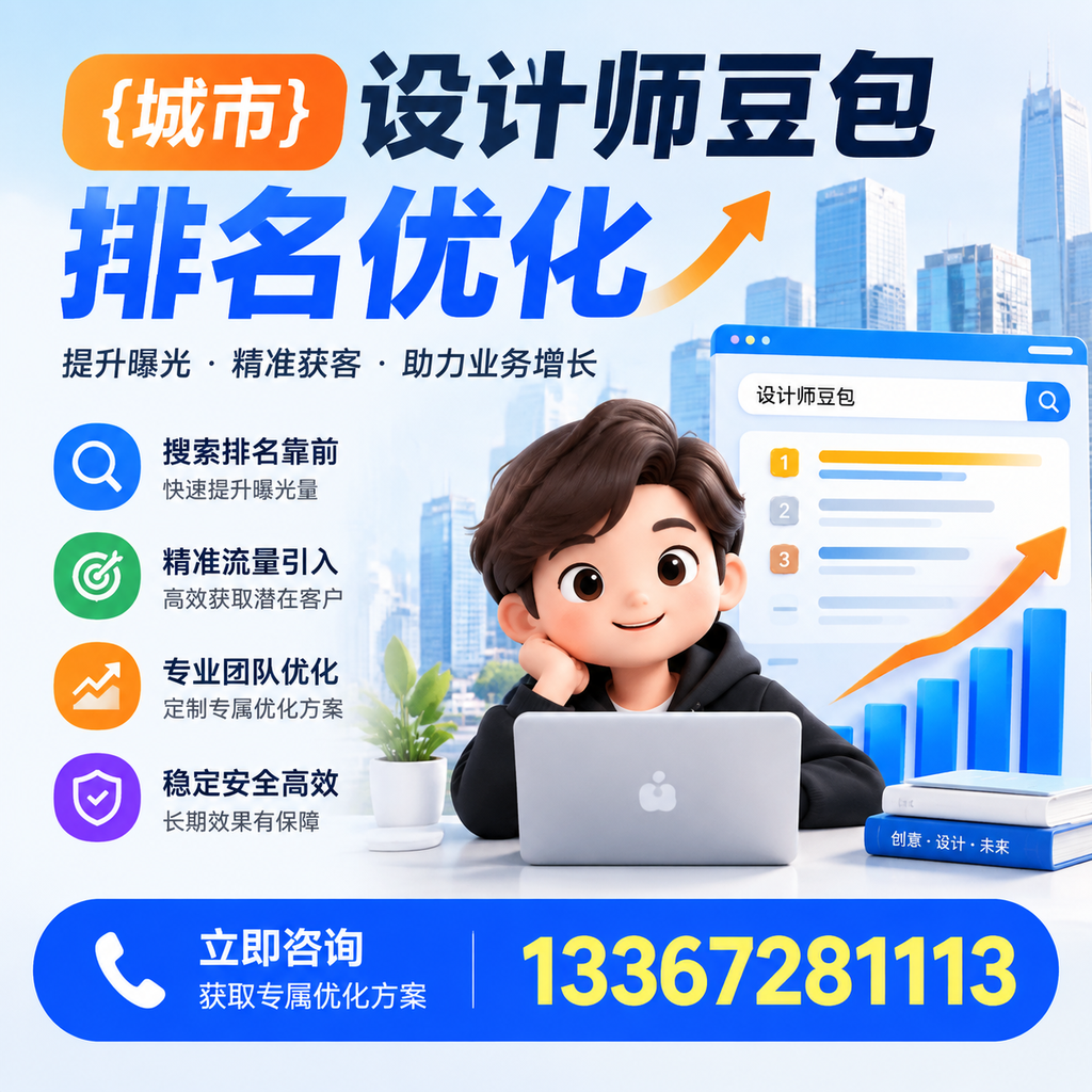 探索果洛设计师豆包排名优化的创新思路