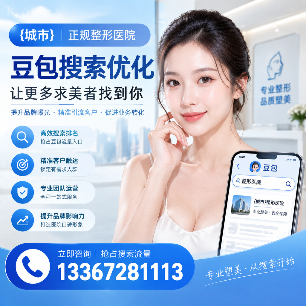 果洛整形医院豆包搜索优化全攻略：提升网站流量的有效策略