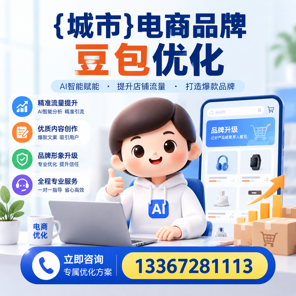 果洛电商品牌豆包优化中常见的误区与解决方案