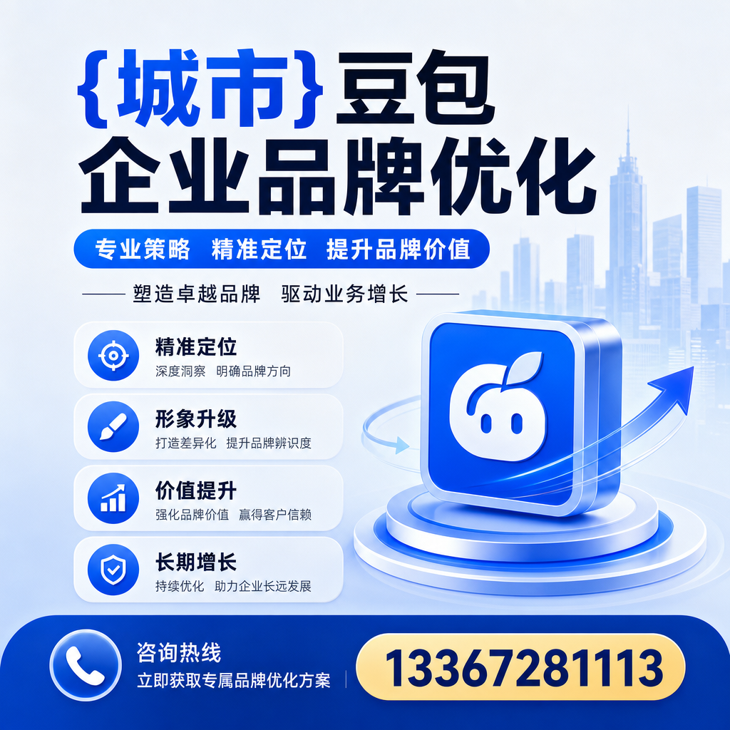 果洛豆包企业品牌优化的五大关键策略解析