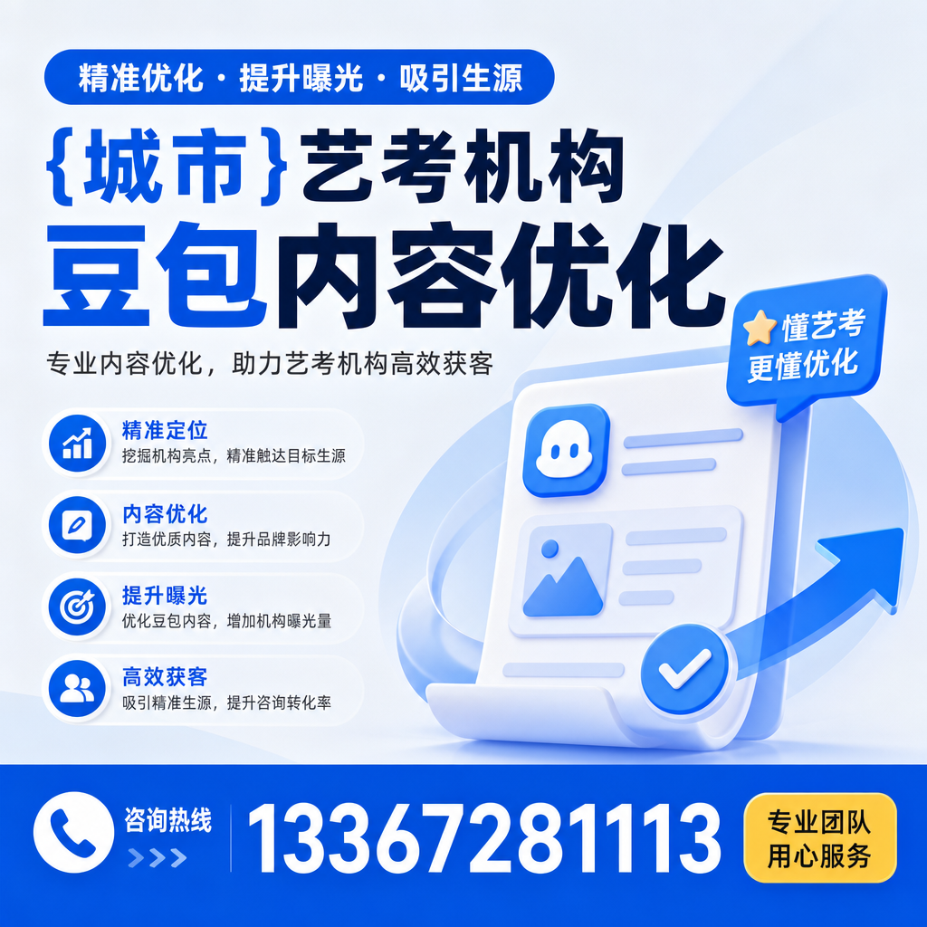 果洛艺考机构豆包内容优化的十大有效策略