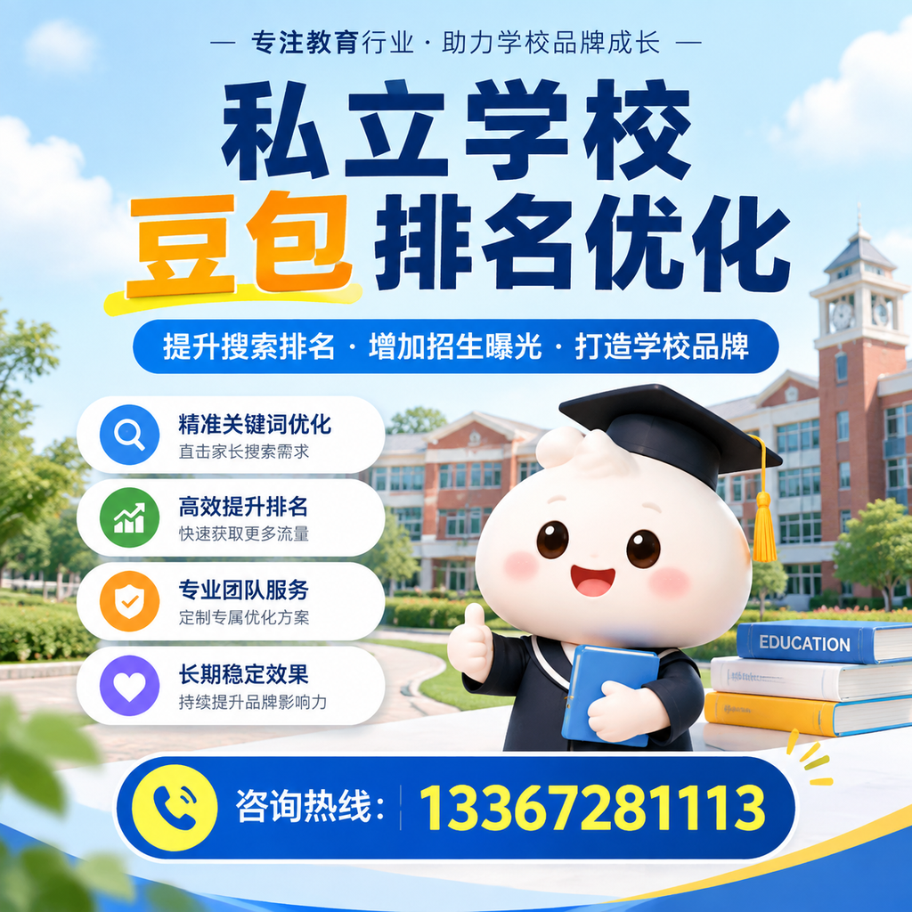 果洛私立学校豆包排名优化的有效策略与实践
