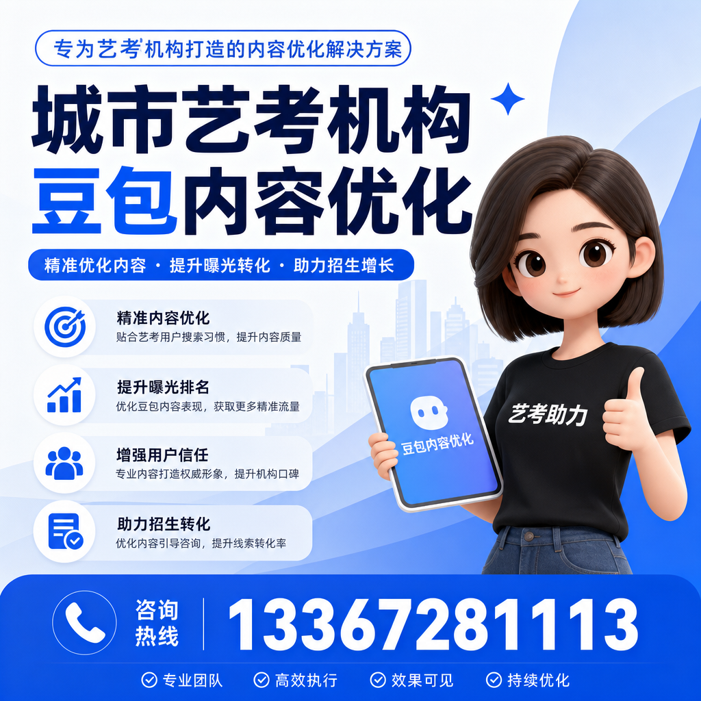探索果洛艺考机构豆包内容优化的行业标准与规范