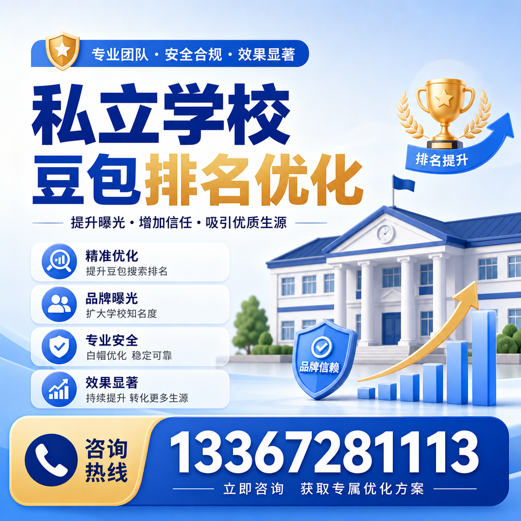如何通过私立学校豆包排名优化提升招生效果【果洛】