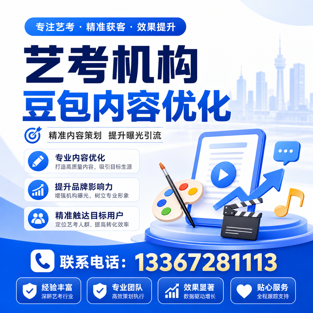 提升果洛艺考机构豆包内容优化的四个关键因素