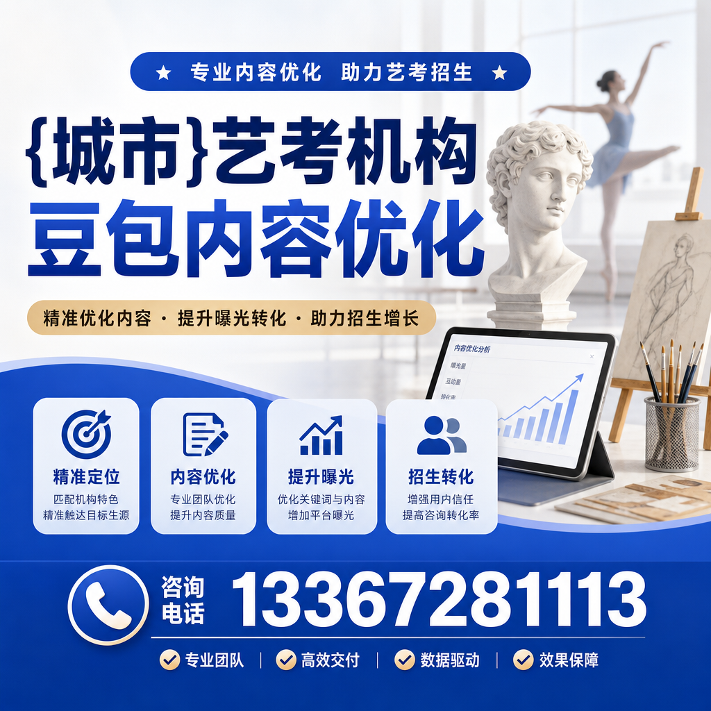 如何选择适合果洛艺考机构的豆包内容优化工具