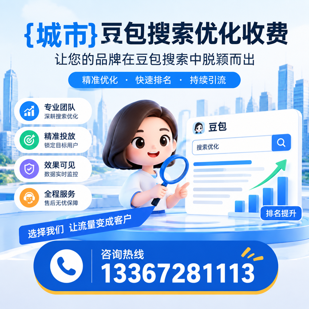 果洛豆包搜索优化收费的对比分析：选择最优方案